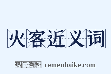 火客近义词是什么意思的图片